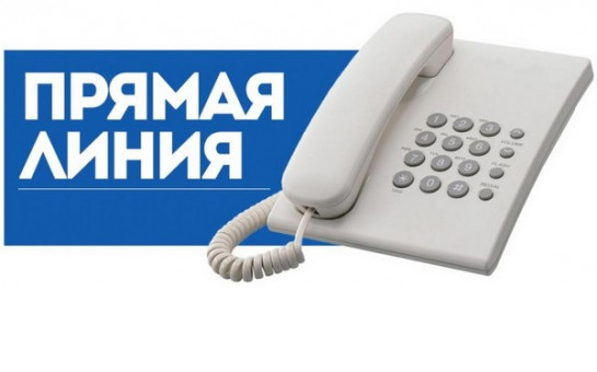 27.11.2024 проводится «прямая телефонная линия»